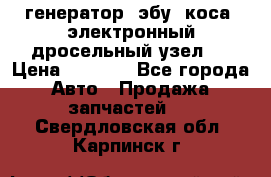 генератор. эбу. коса. электронный дросельный узел.  › Цена ­ 1 000 - Все города Авто » Продажа запчастей   . Свердловская обл.,Карпинск г.